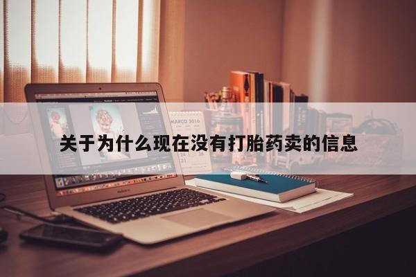 米非司酮片多少钱一盒关于为什么现在没有打胎药卖的信息