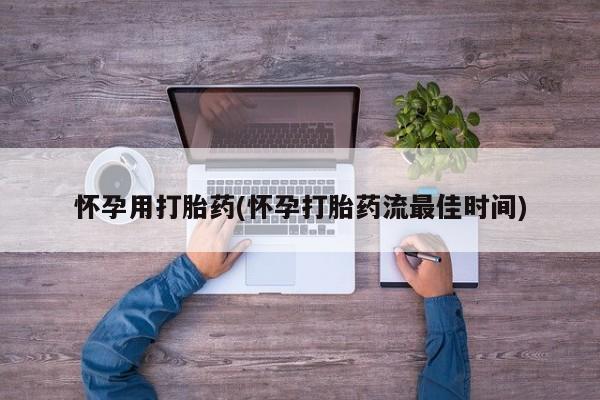 米非司酮片多少钱一盒怀孕用打胎药(怀孕打胎药流最佳时间)