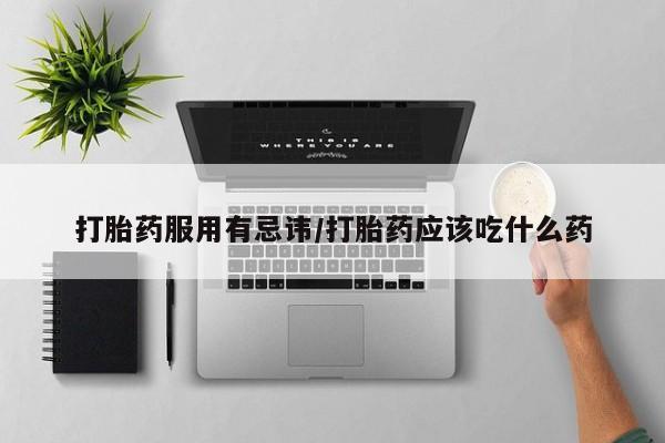 米非司酮片多少钱一盒打胎药服用有忌讳/打胎药应该吃什么药