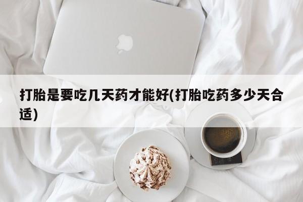 米非司酮片多少钱一盒打胎是要吃几天药才能好(打胎吃药多少天合适)