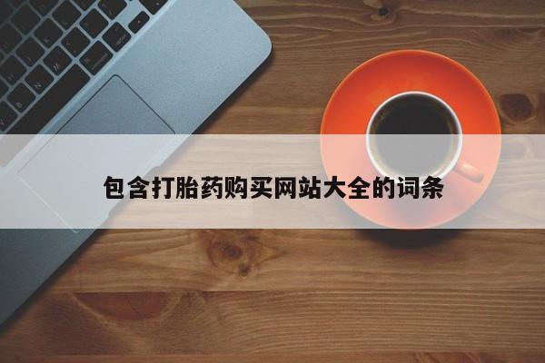 米非司酮片多少钱一盒包含打胎药购买网站大全的词条