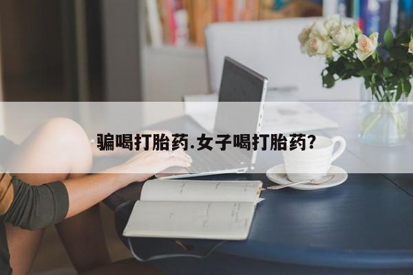 米非司酮片多少钱一盒骗喝打胎药.女子喝打胎药？