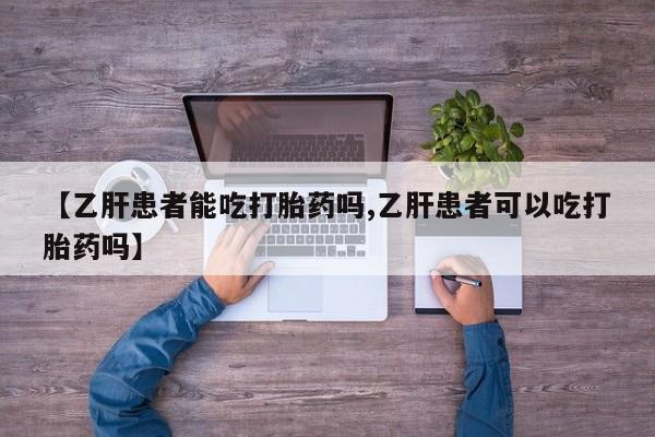 米非司酮片多少钱一盒【乙肝患者能吃打胎药吗,乙肝患者可以吃打胎药吗】