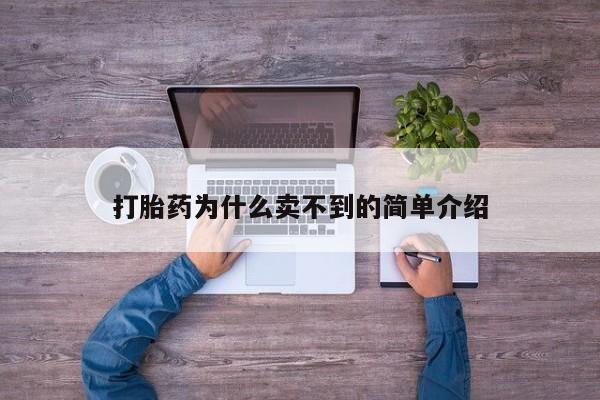 米非司酮片多少钱一盒打胎药为什么卖不到的简单介绍