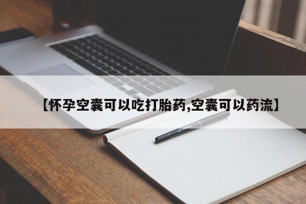 米非司酮片多少钱一盒【怀孕空囊可以吃打胎药,空囊可以药流】