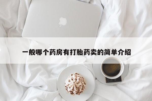 米非司酮片多少钱一盒一般哪个药房有打胎药卖的简单介绍