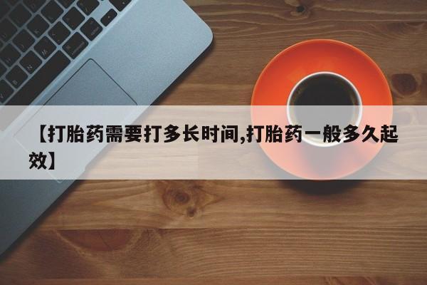 米非司酮片多少钱一盒【打胎药需要打多长时间,打胎药一般多久起效】