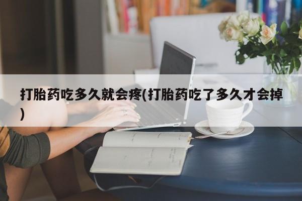 米非司酮片多少钱一盒打胎药吃多久就会疼(打胎药吃了多久才会掉)