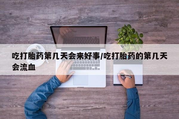 米非司酮片多少钱一盒吃打胎药第几天会来好事/吃打胎药的第几天会流血