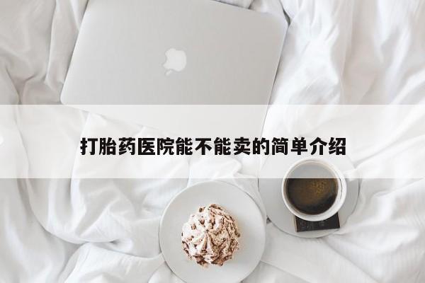 米非司酮片多少钱一盒打胎药医院能不能卖的简单介绍