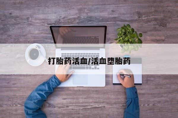 米非司酮片多少钱一盒打胎药活血/活血堕胎药