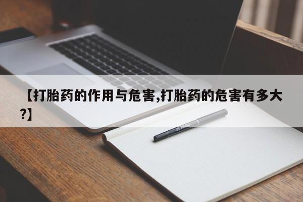 米非司酮片多少钱一盒【打胎药的作用与危害,打胎药的危害有多大?】