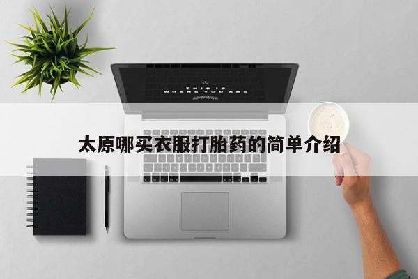 米非司酮片多少钱一盒太原哪买衣服打胎药的简单介绍