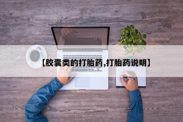 米非司酮片多少钱一盒【胶囊类的打胎药,打胎药说明】