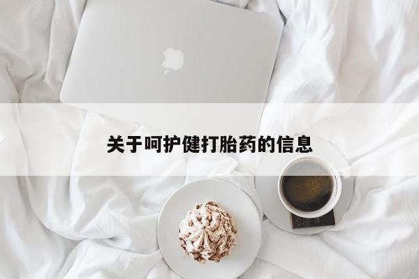 米非司酮片多少钱一盒关于呵护健打胎药的信息