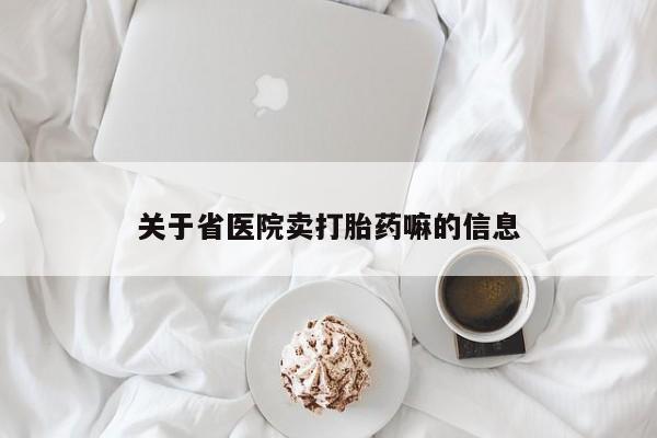 米非司酮片多少钱一盒关于省医院卖打胎药嘛的信息