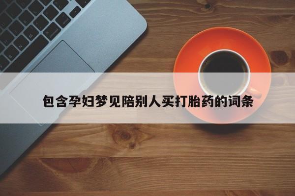 米非司酮片多少钱一盒包含孕妇梦见陪别人买打胎药的词条
