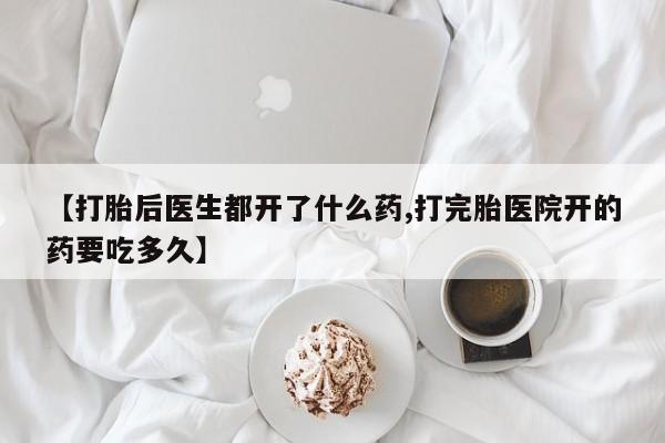 米非司酮片多少钱一盒【打胎后医生都开了什么药,打完胎医院开的药要吃多久】