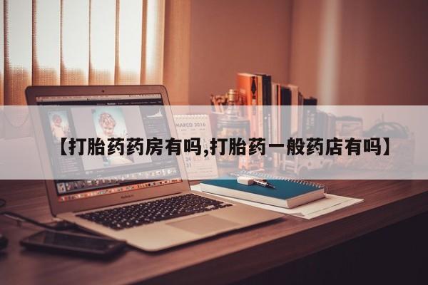 米非司酮片多少钱一盒【打胎药药房有吗,打胎药一般药店有吗】
