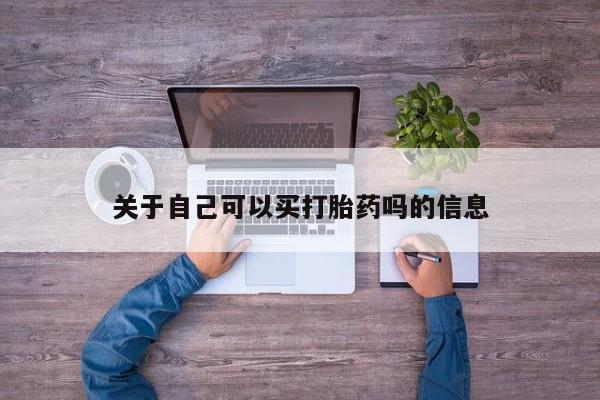 米非司酮片多少钱一盒关于自己可以买打胎药吗的信息