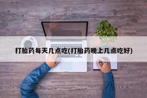 米非司酮片多少钱一盒打胎药每天几点吃(打胎药晚上几点吃好)