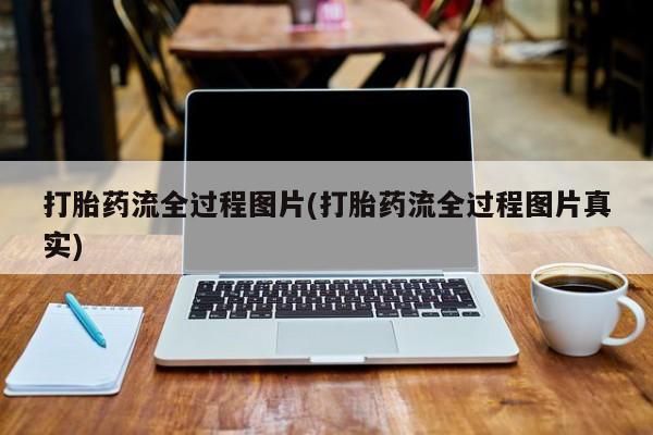 米非司酮片多少钱一盒打胎药流全过程图片(打胎药流全过程图片真实)