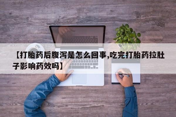 米非司酮片多少钱一盒【打胎药后腹泻是怎么回事,吃完打胎药拉肚子影响药效吗】