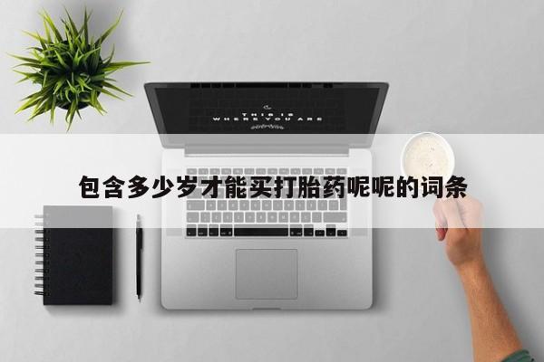 米非司酮片多少钱一盒包含多少岁才能买打胎药呢呢的词条