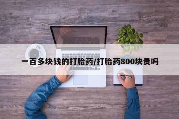 米非司酮片多少钱一盒一百多块钱的打胎药/打胎药800块贵吗