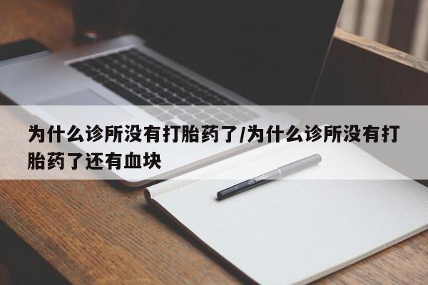 米非司酮片多少钱一盒为什么诊所没有打胎药了/为什么诊所没有打胎药了还有血块